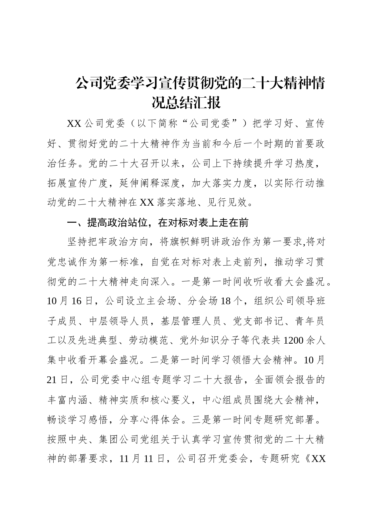 公司党委学习宣传贯彻党的二十大精神情况总结汇报_第1页