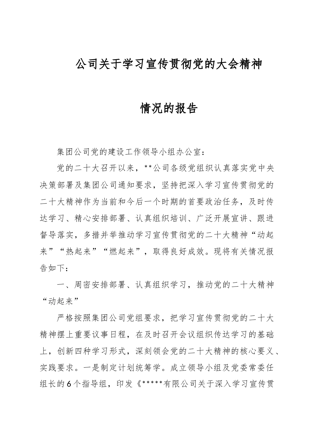 公司关于学习宣传贯彻党的大会精神情况的报告_第1页