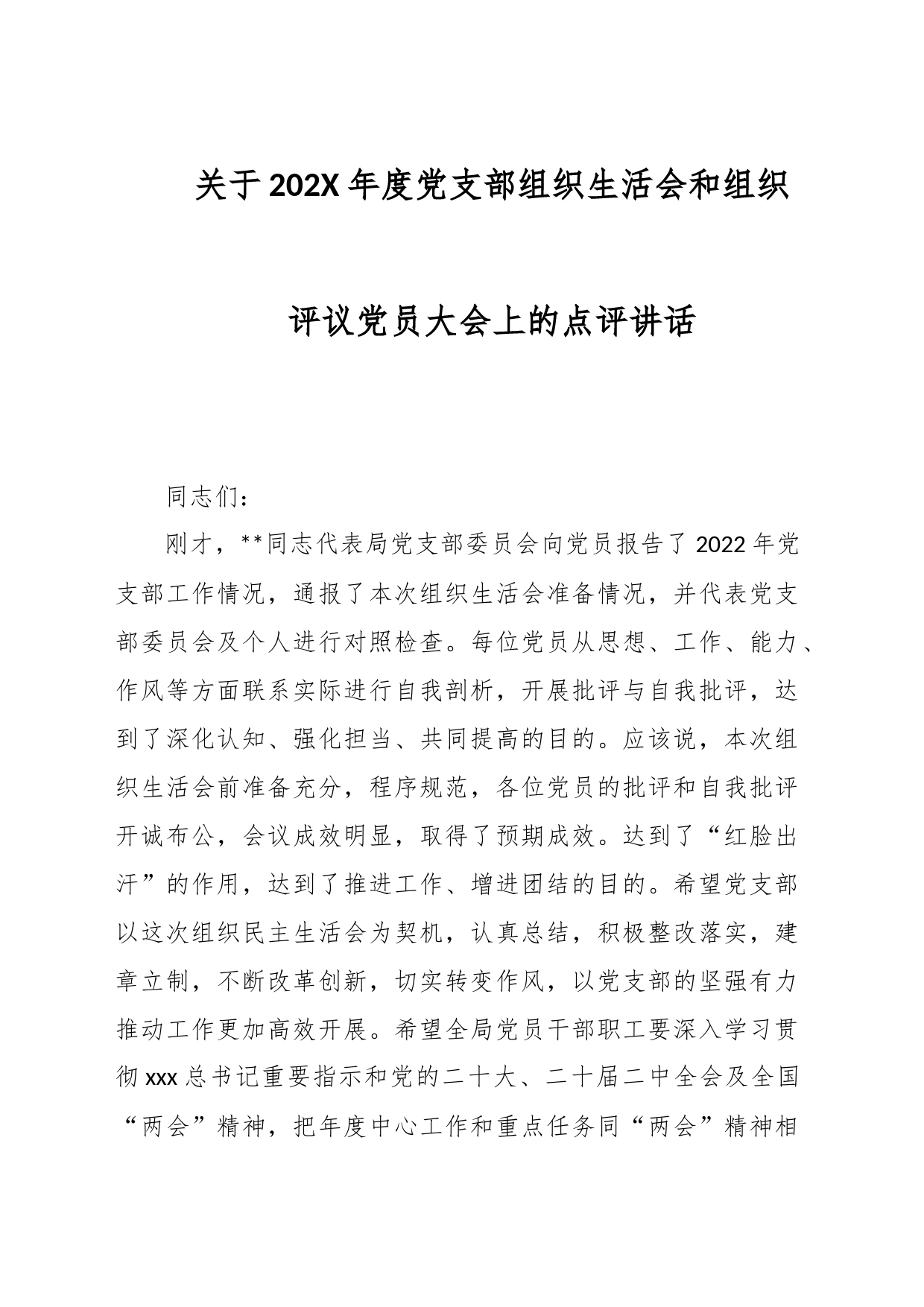 关于202X年度党支部组织生活会和组织评议党员大会上的点评讲话_第1页