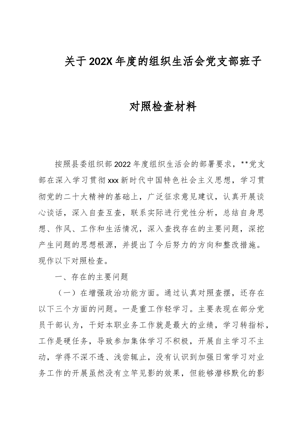 关于202X年度的组织生活会党支部班子对照检查材料_第1页