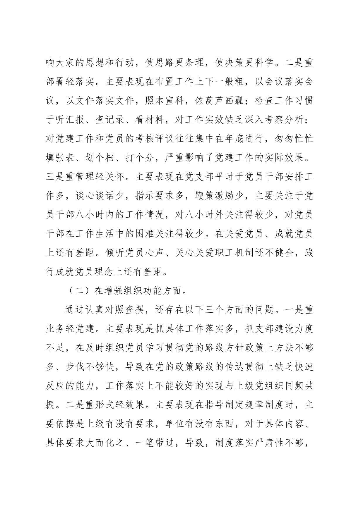 关于202X年度的组织生活会党支部班子对照检查材料_第2页