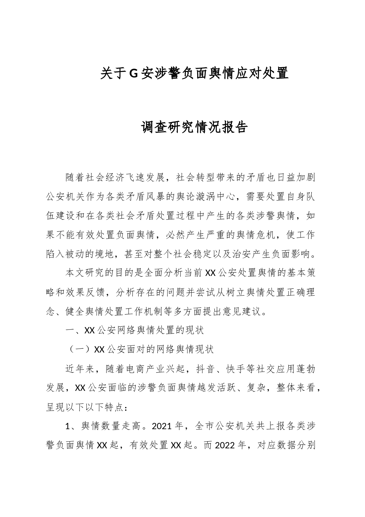 关于G安涉警负面舆情应对处置调查研究情况报告_第1页