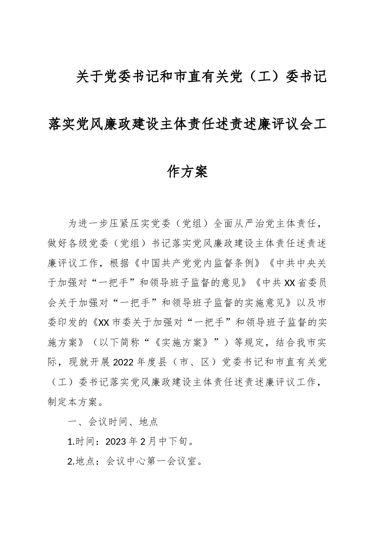 关于党委书记和市直有关党（工）委书记落实党风廉政建设主体责任述责述廉评议会工作方案_第1页