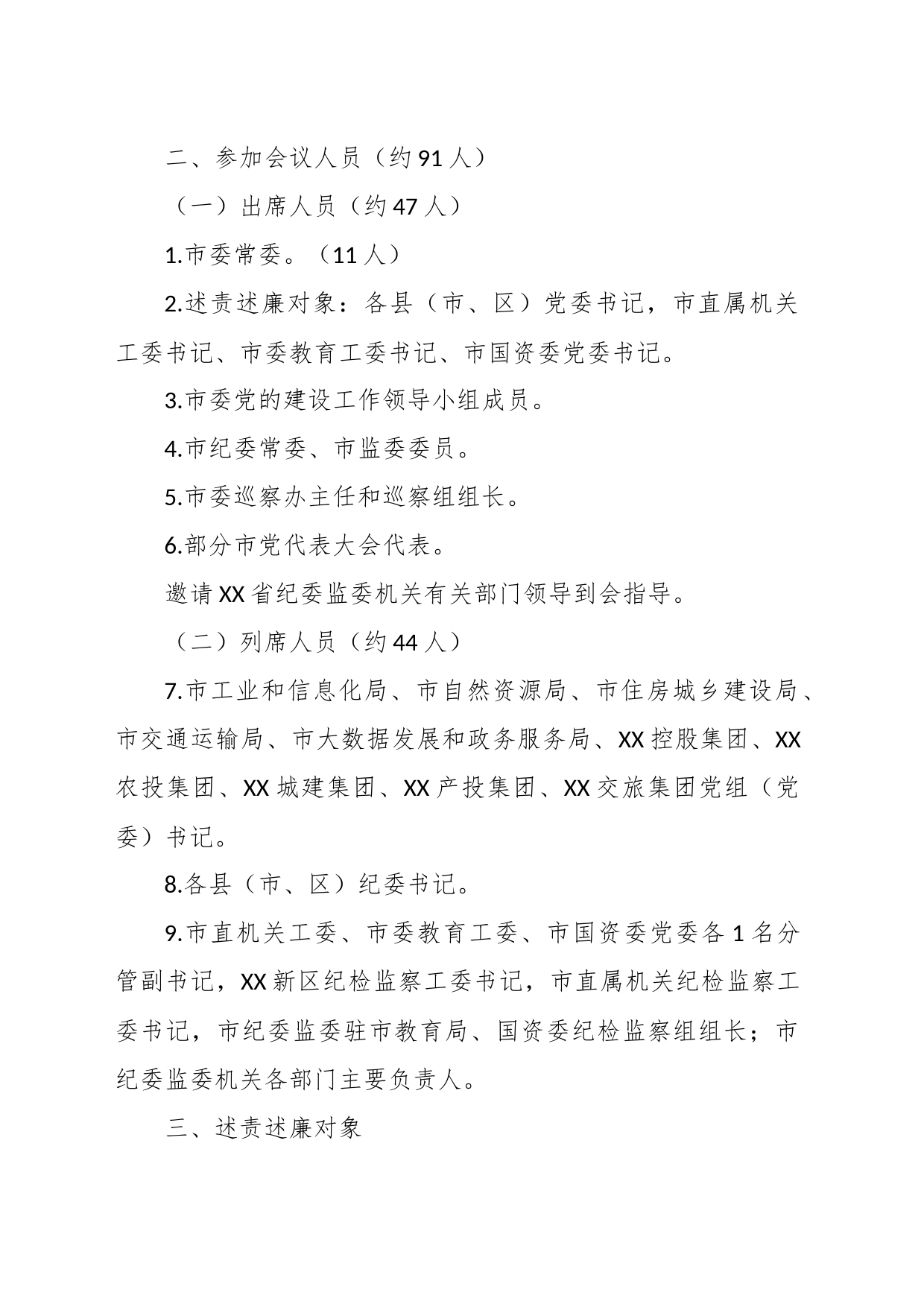 关于党委书记和市直有关党（工）委书记落实党风廉政建设主体责任述责述廉评议会工作方案_第2页