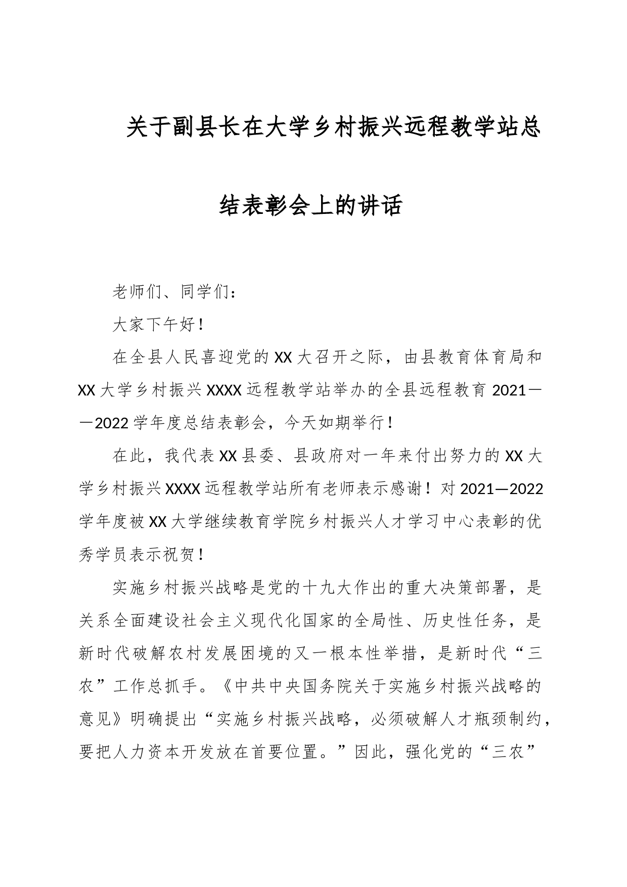 关于副县长在大学乡村振兴远程教学站总结表彰会上的讲话_第1页