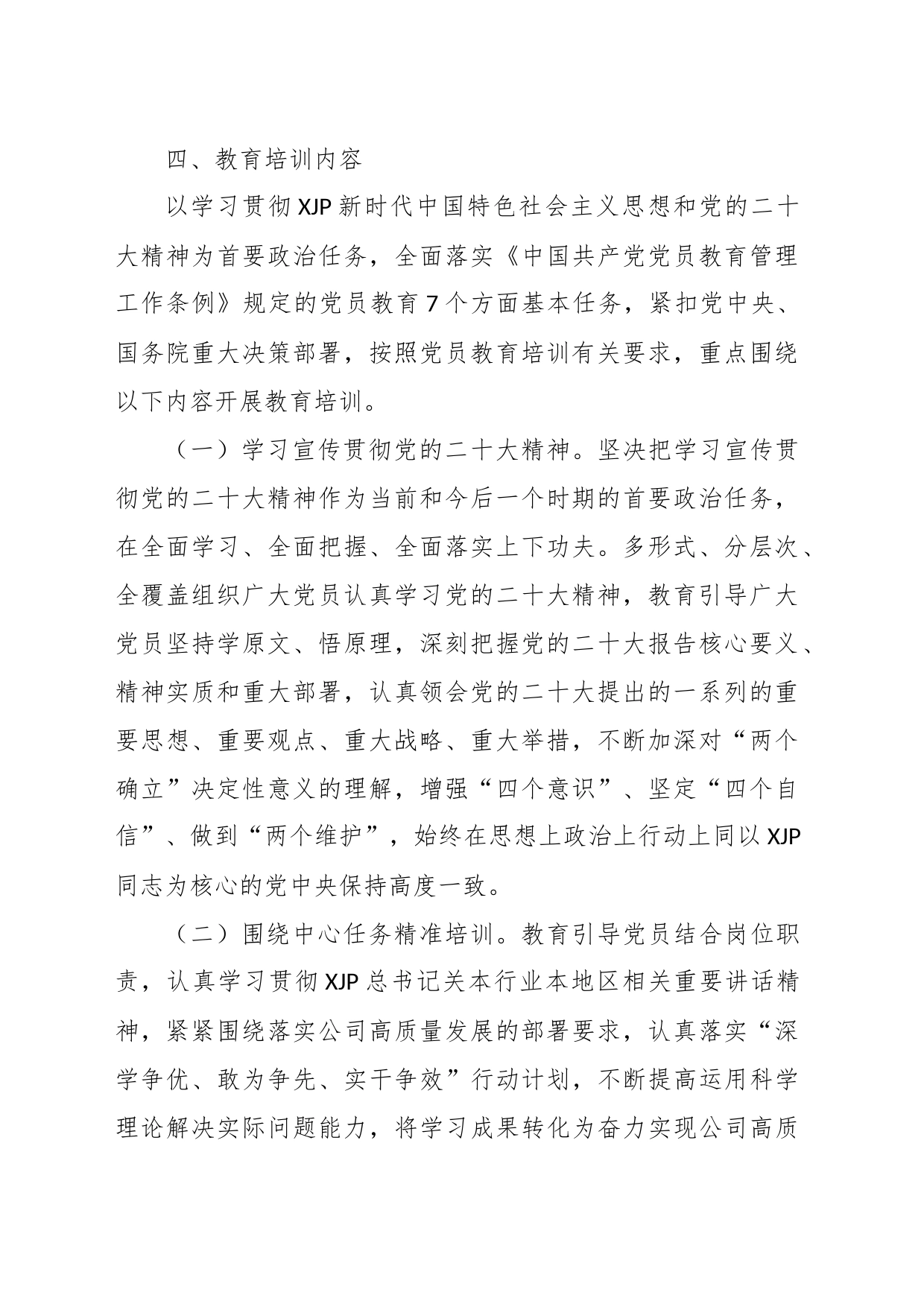 关于印发《2023年党员教育培训工作计划》的通知_第2页