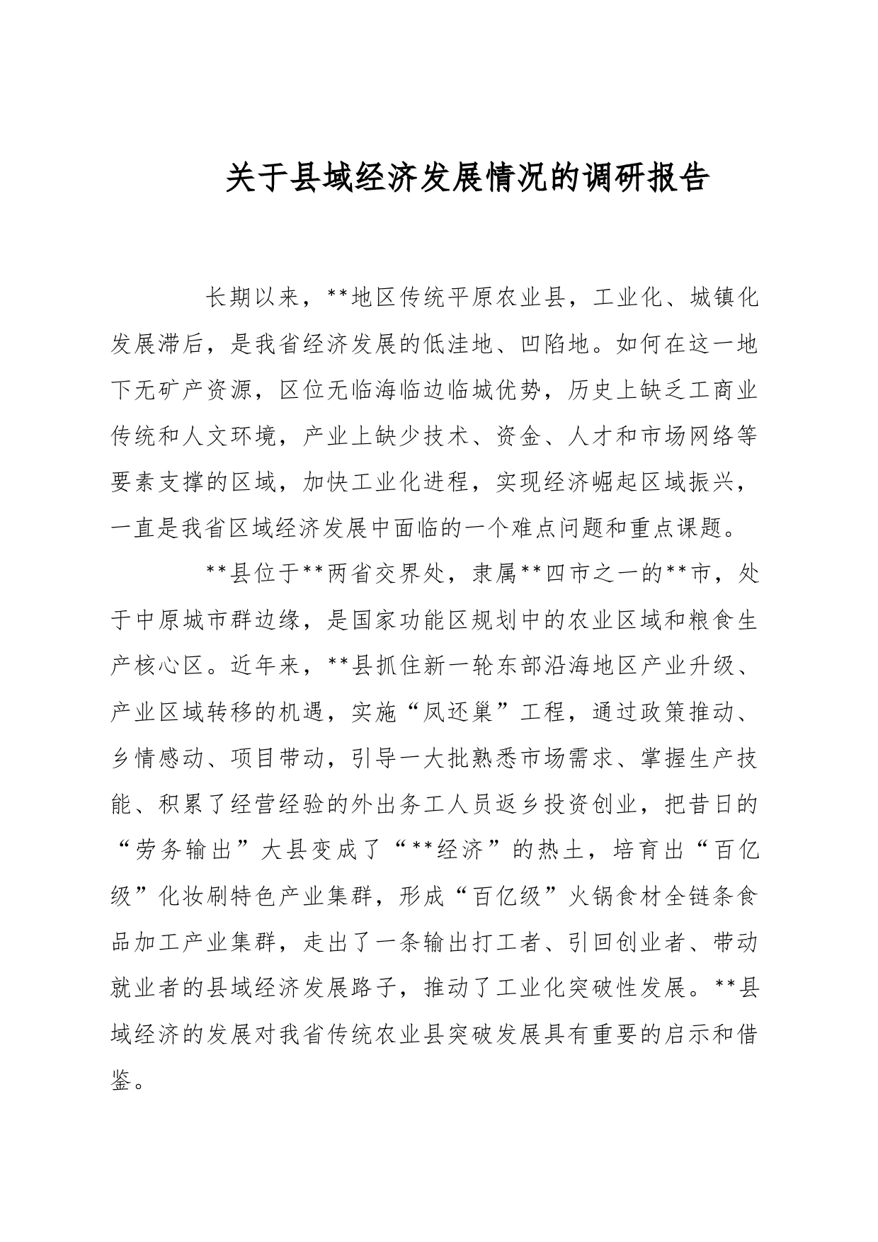 关于县域经济发展情况的调研报告_第1页