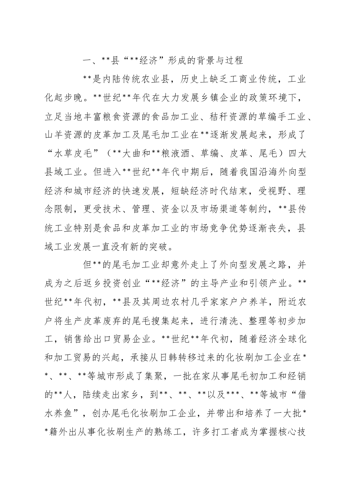 关于县域经济发展情况的调研报告_第2页
