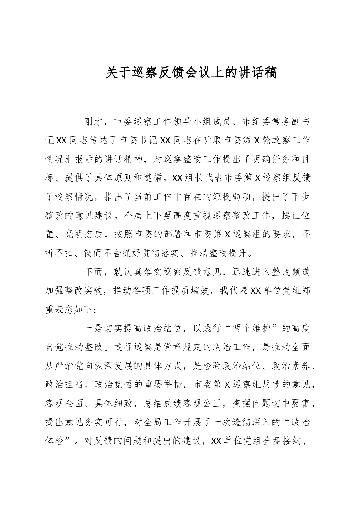 关于巡察反馈会议上的讲话稿_第1页