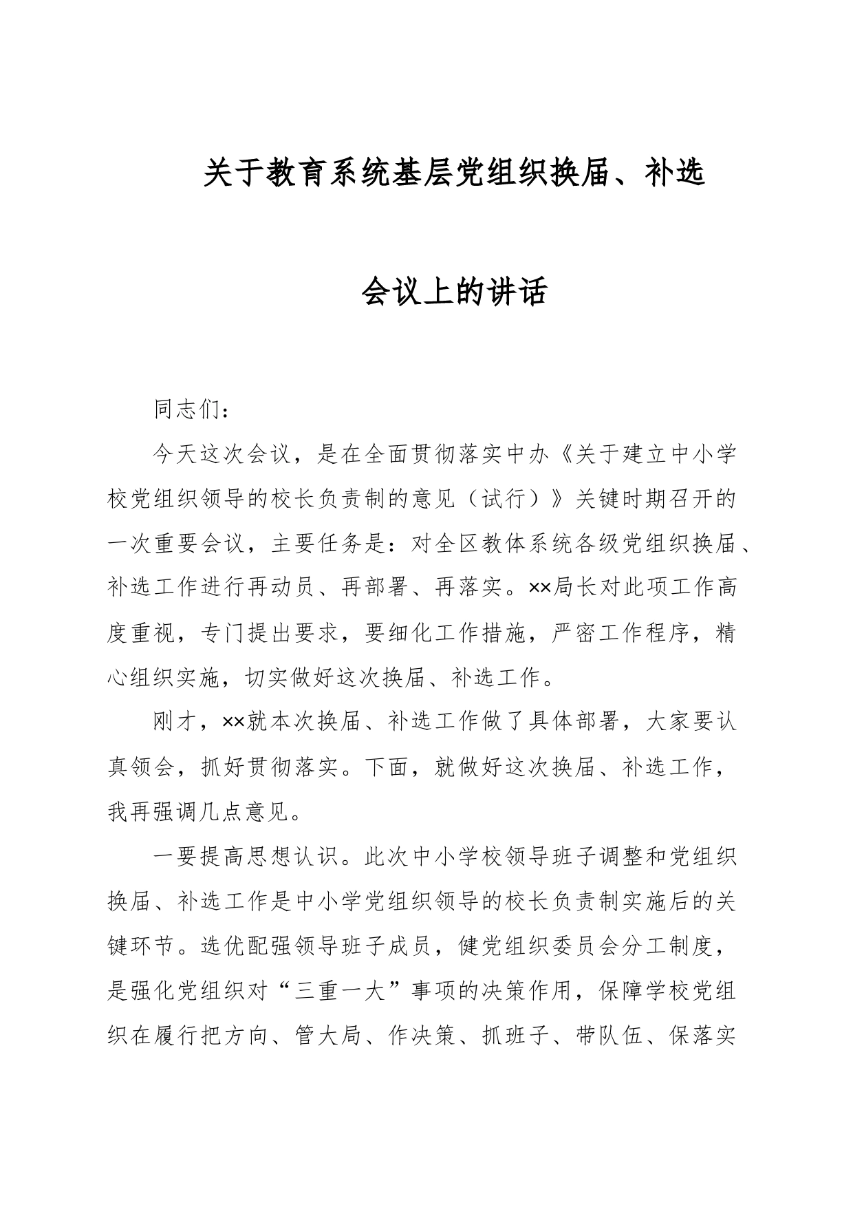 关于教育系统基层党组织换届、补选会议上的讲话_第1页