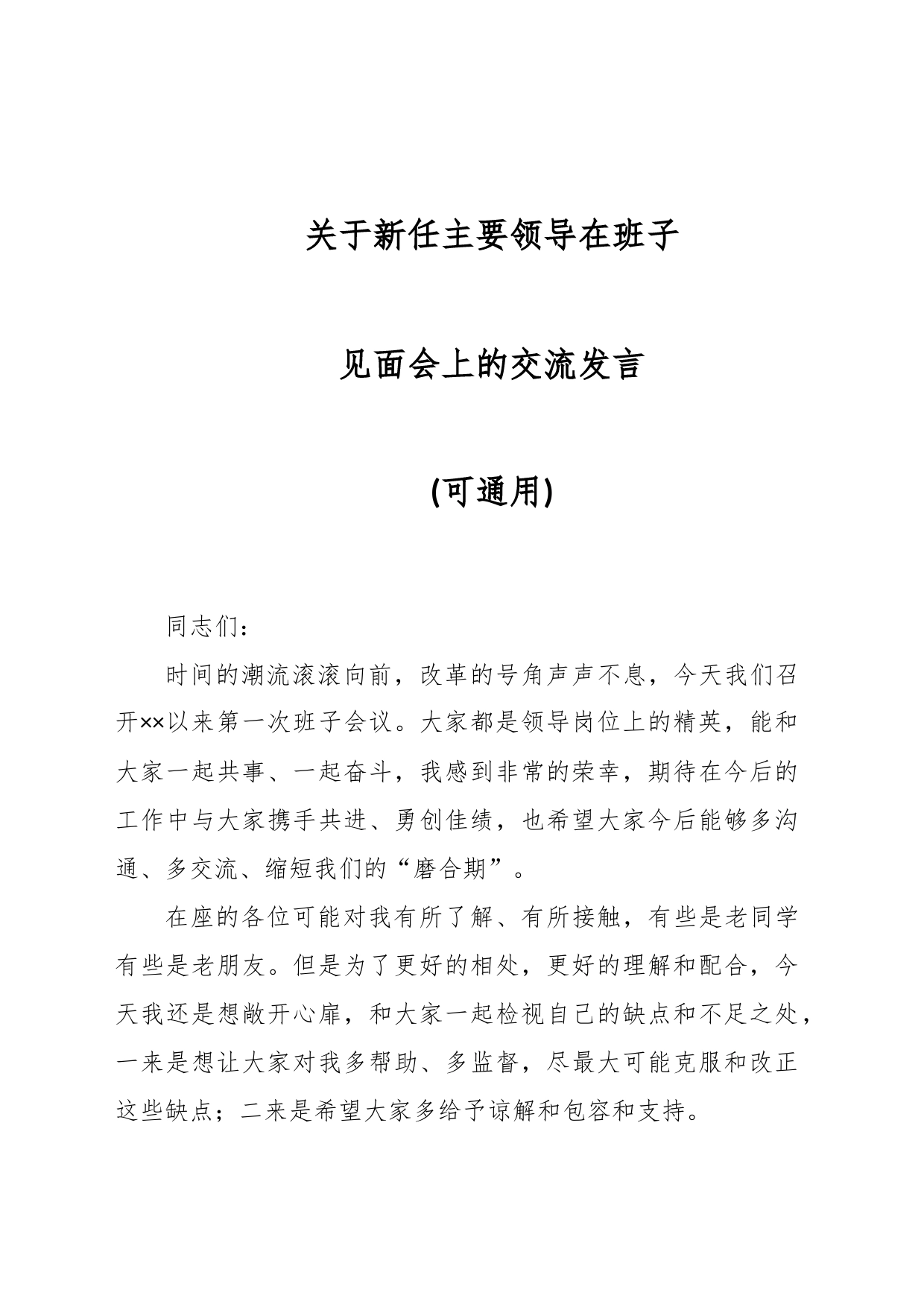 关于新任主要领导在班子见面会上的交流发言(可通用)_第1页