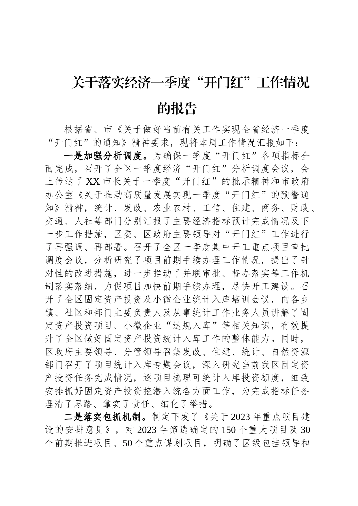 关于落实经济一季度“开门红”工作情况的报告_第1页