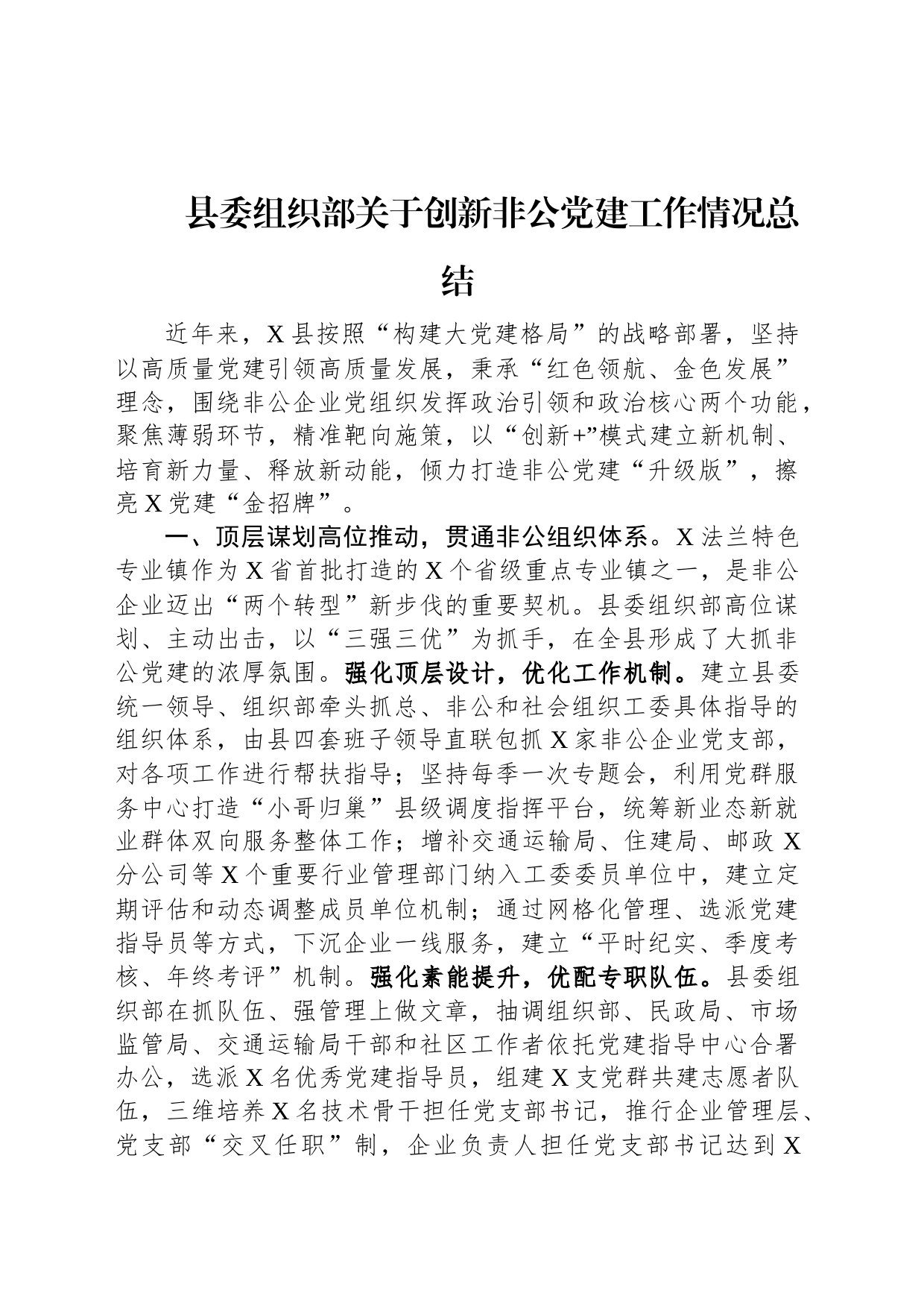 县委组织部关于创新非公党建工作情况总结_第1页