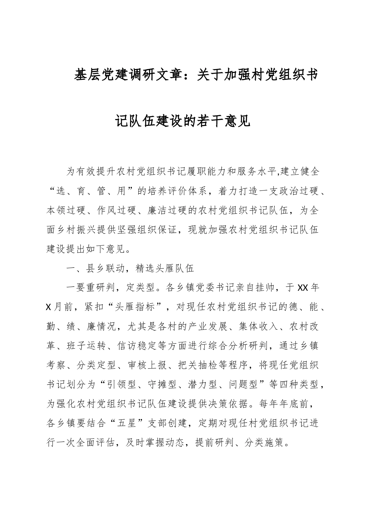 基层党建调研文章：关于加强村党组织书记队伍建设的若干意见_第1页