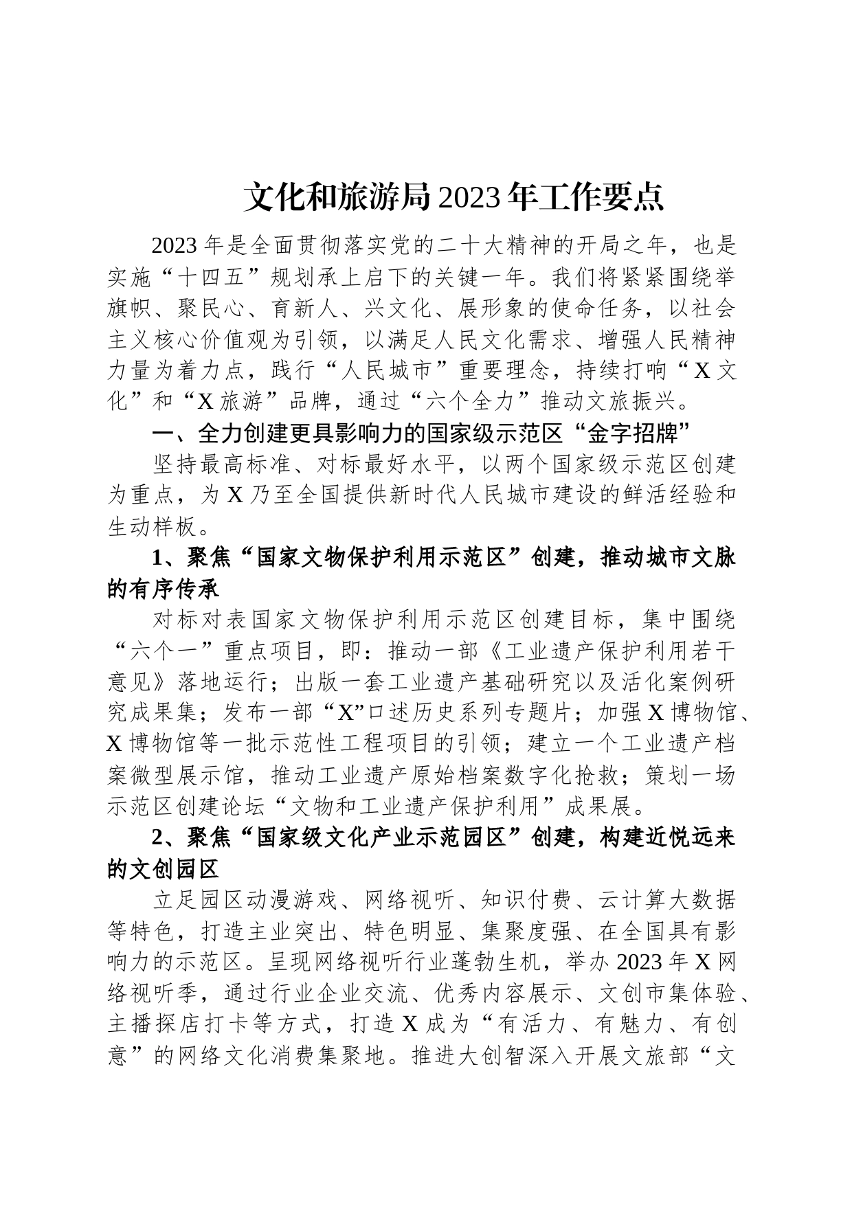 文化和旅游局2023年工作要点_第1页