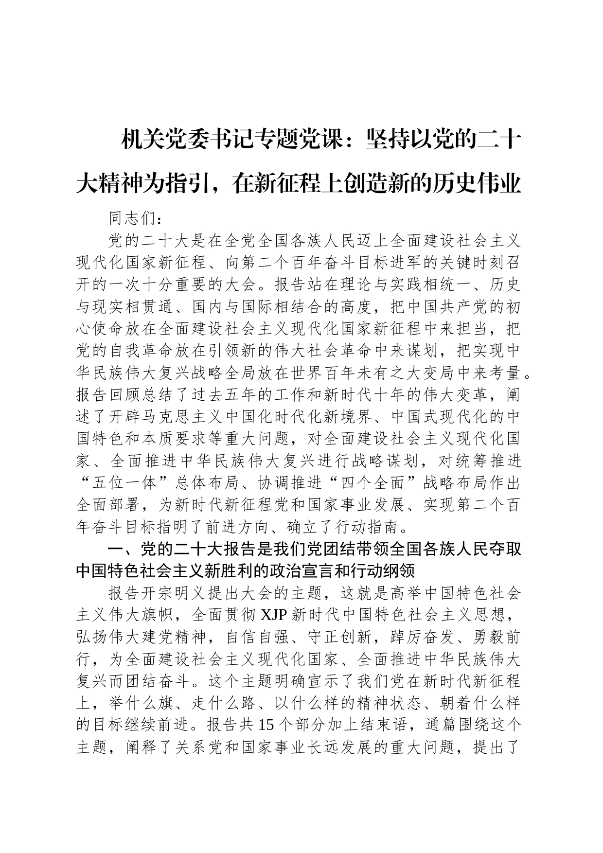 机关党委书记专题党课：坚持以党的二十大精神为指引，在新征程上创造新的历史伟业_第1页