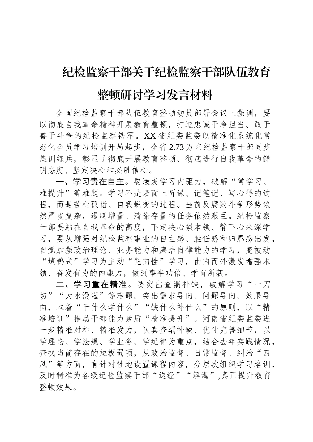 纪检监察干部关于纪检监察干部队伍教育整顿研讨学习发言材料_第1页