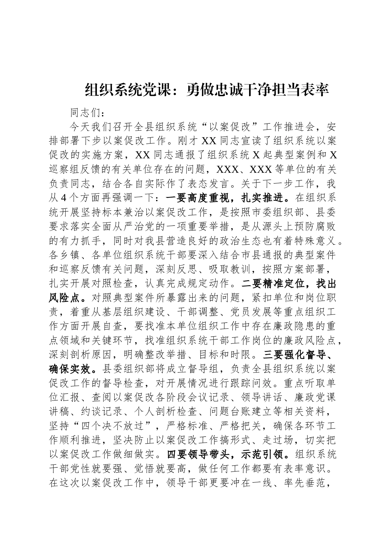 组织系统党课：勇做忠诚干净担当表率_第1页