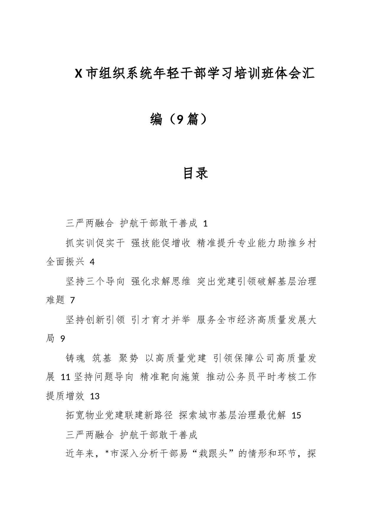 （9篇）X市组织系统年轻干部学习培训班体会汇编_第1页