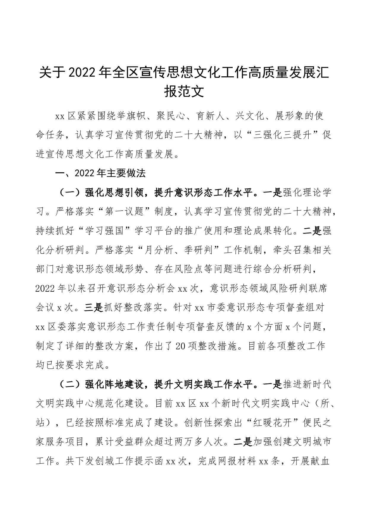 2022年全区宣传思想文化工作高质量发展工作汇报总结报告_第1页