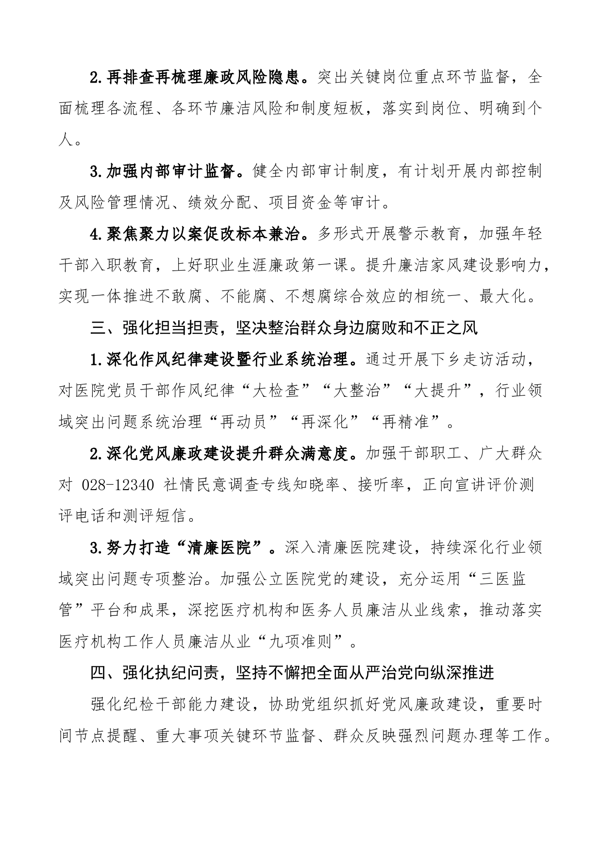 2023年医院党风廉政建设工作要点计划方案_第2页