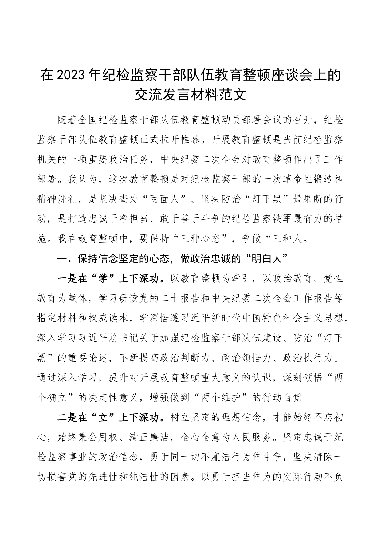 2023年纪检监察干部队伍教育整顿座谈会研讨发言材料学习心得体会_第1页