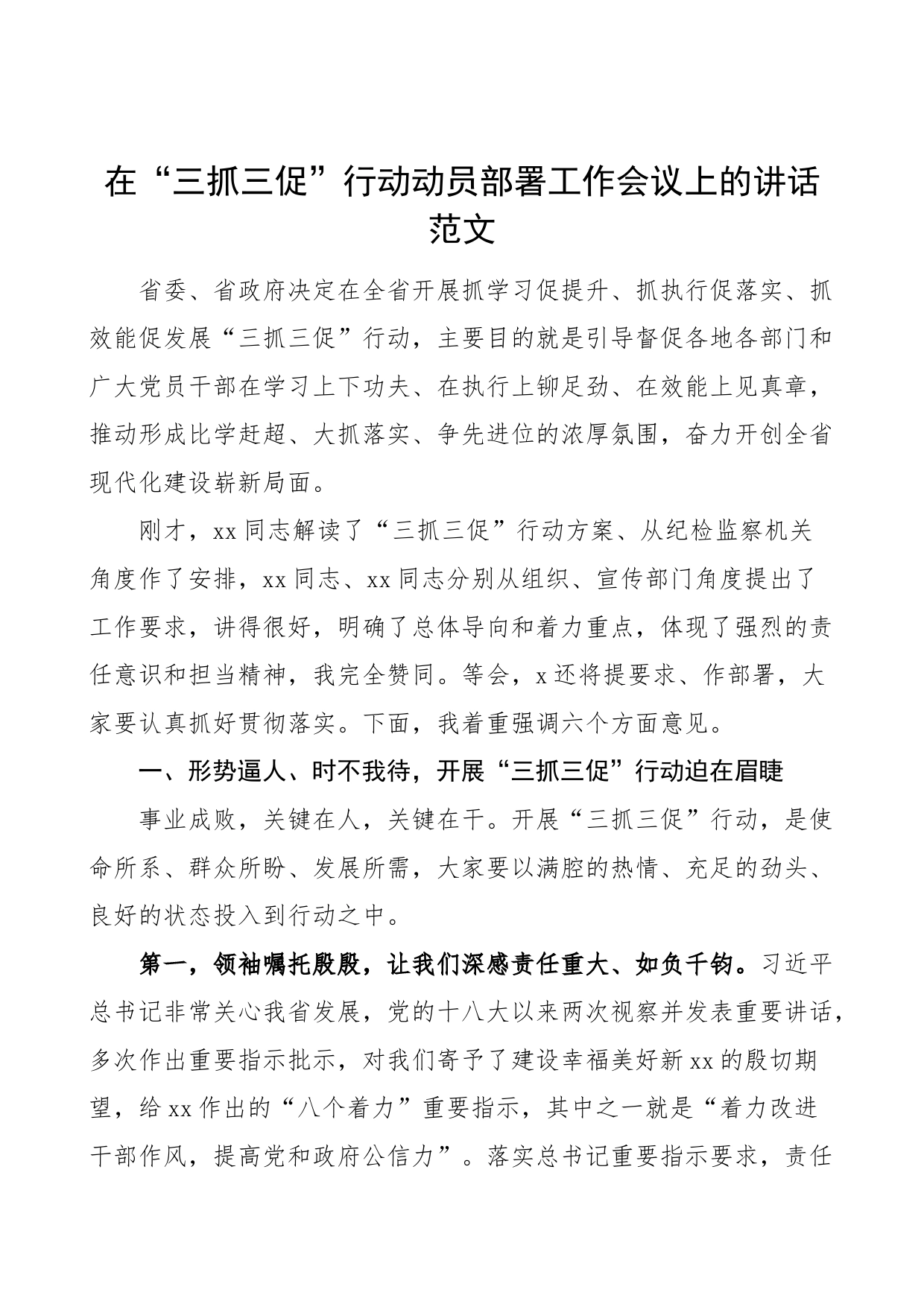 三抓三促行动动员部署工作会议讲话学习提升执行落实效能发展_第1页
