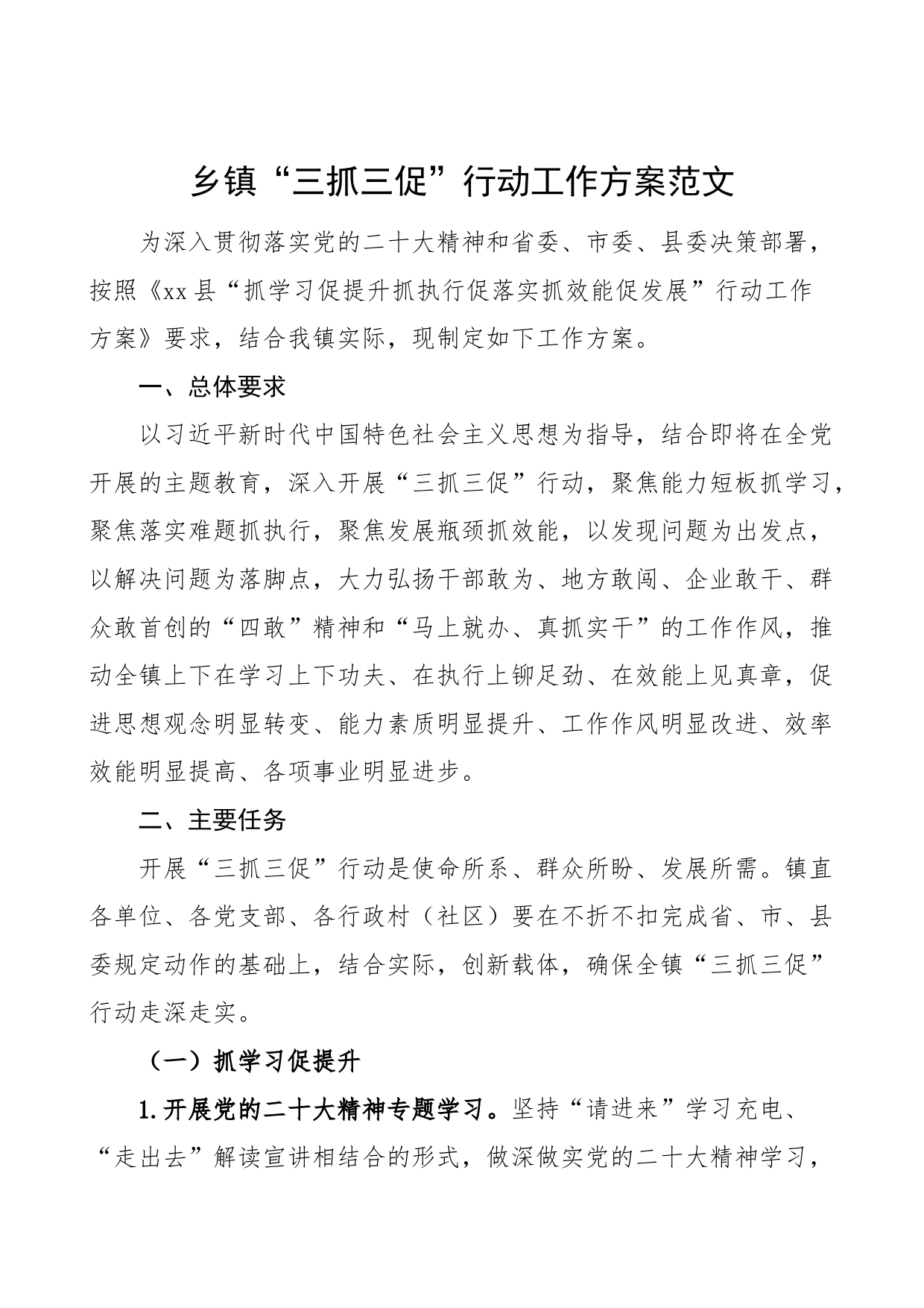 乡镇三抓三促行动工作方案学习提升执行落实效能发展_第1页