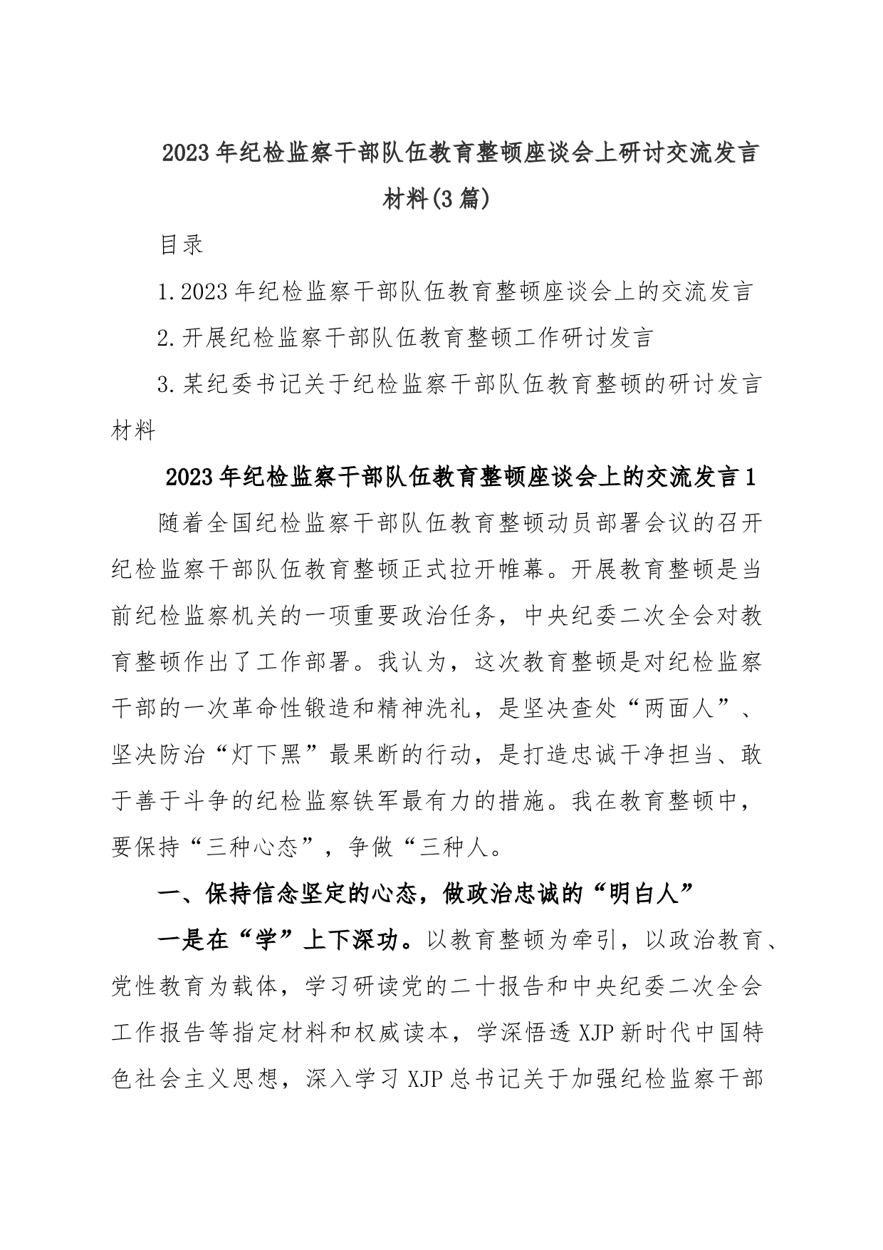 (3篇)2023年纪检监察干部队伍教育整顿座谈会上研讨交流发言材料_第1页