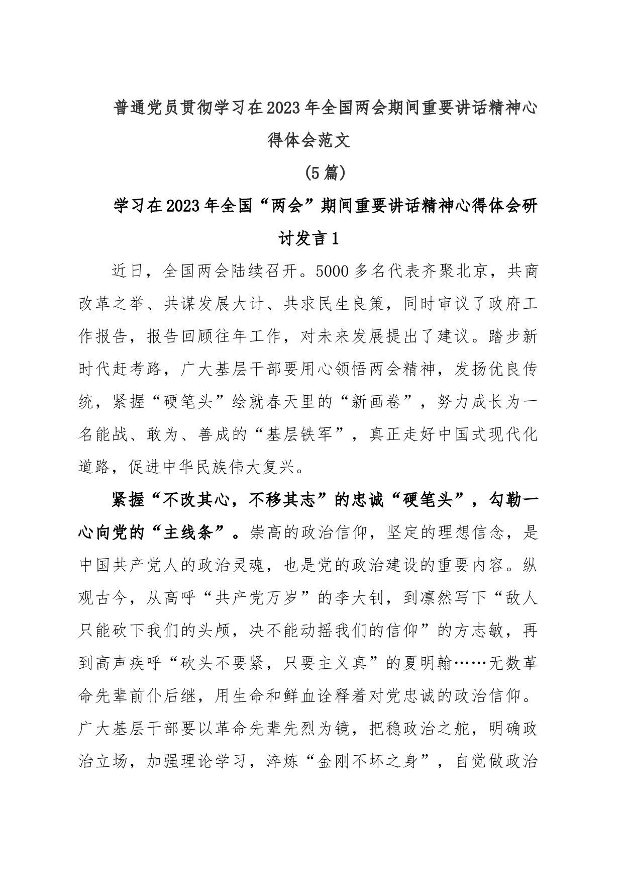 (5篇)普通党员贯彻学习在2023年全国两会期间重要讲话精神心得体会_第1页