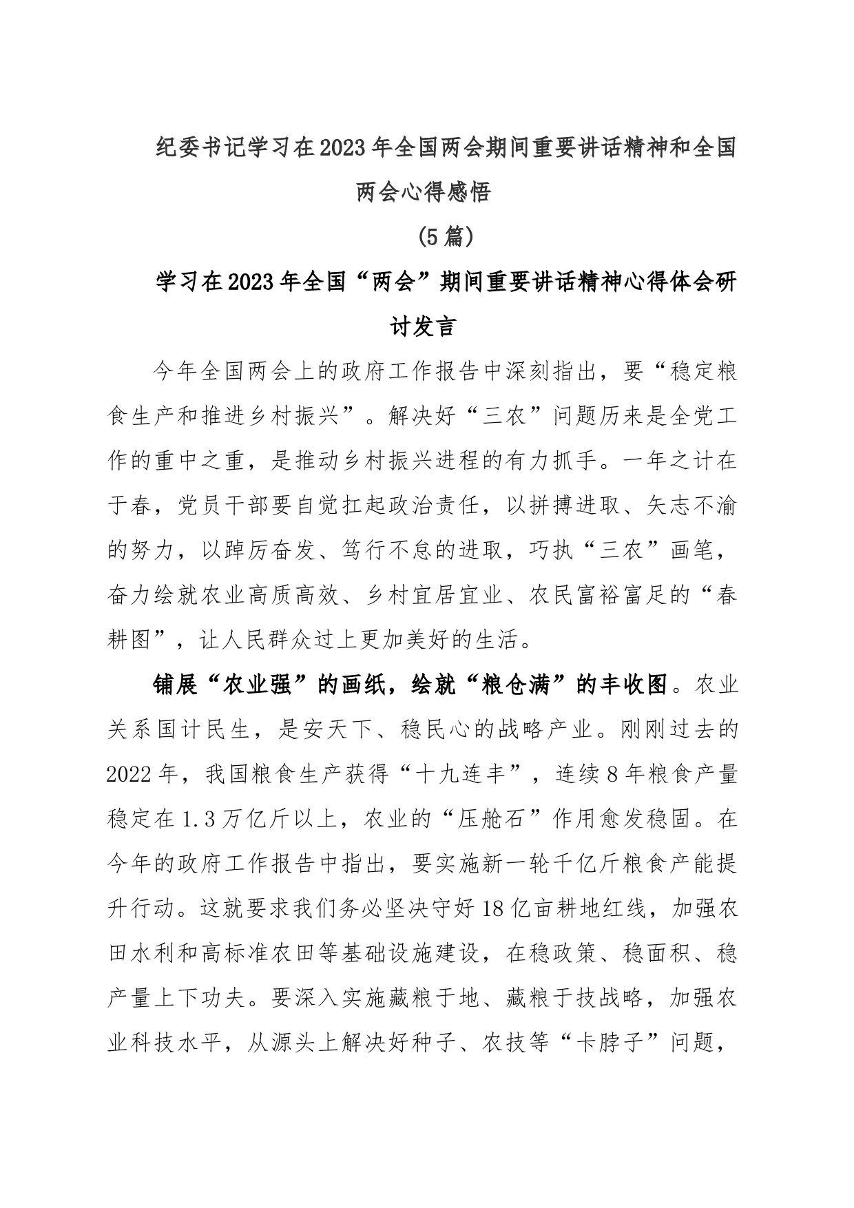 (5篇)纪委书记学习在2023年全国两会期间重要讲话精神和全国两会心得感悟_第1页