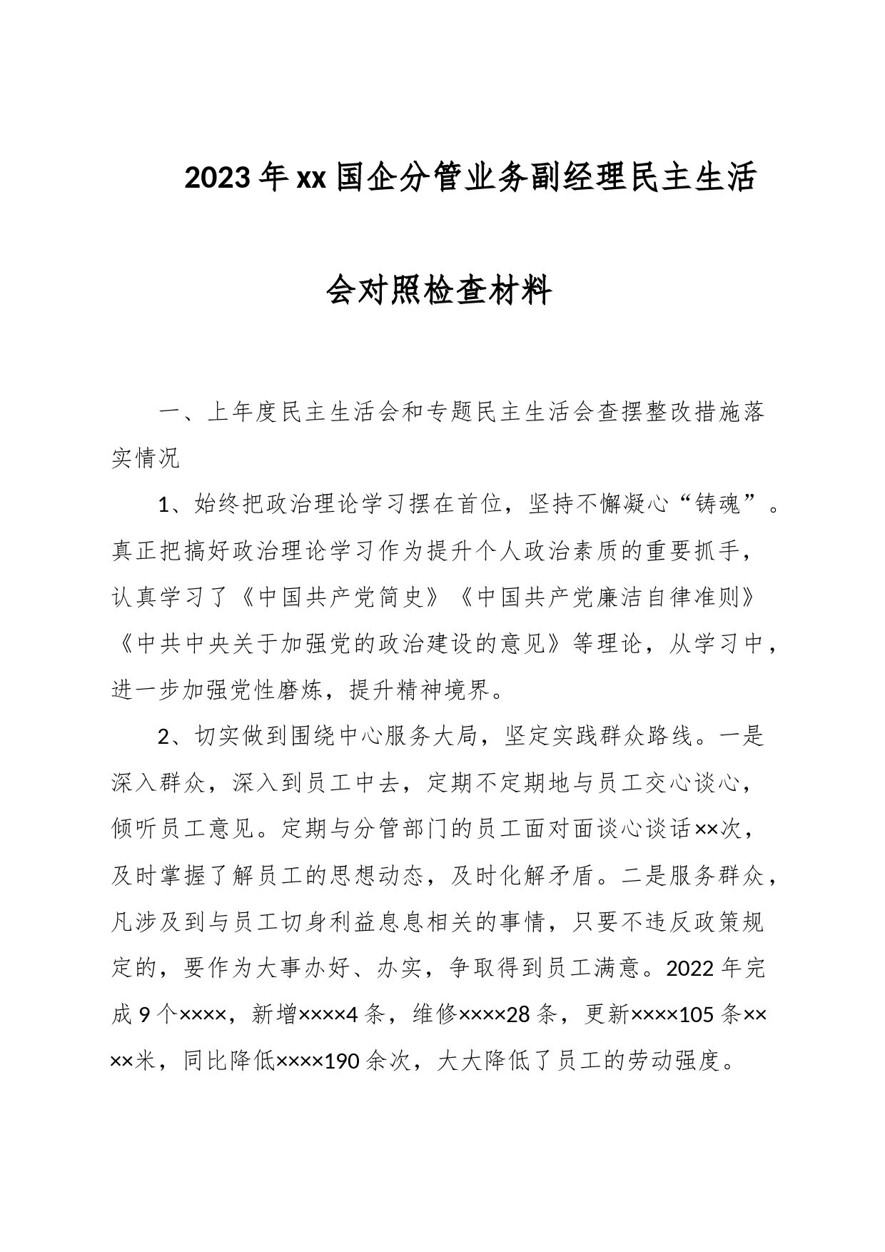 2023年xx国企分管业务副经理民主生活会对照检查材料_第1页