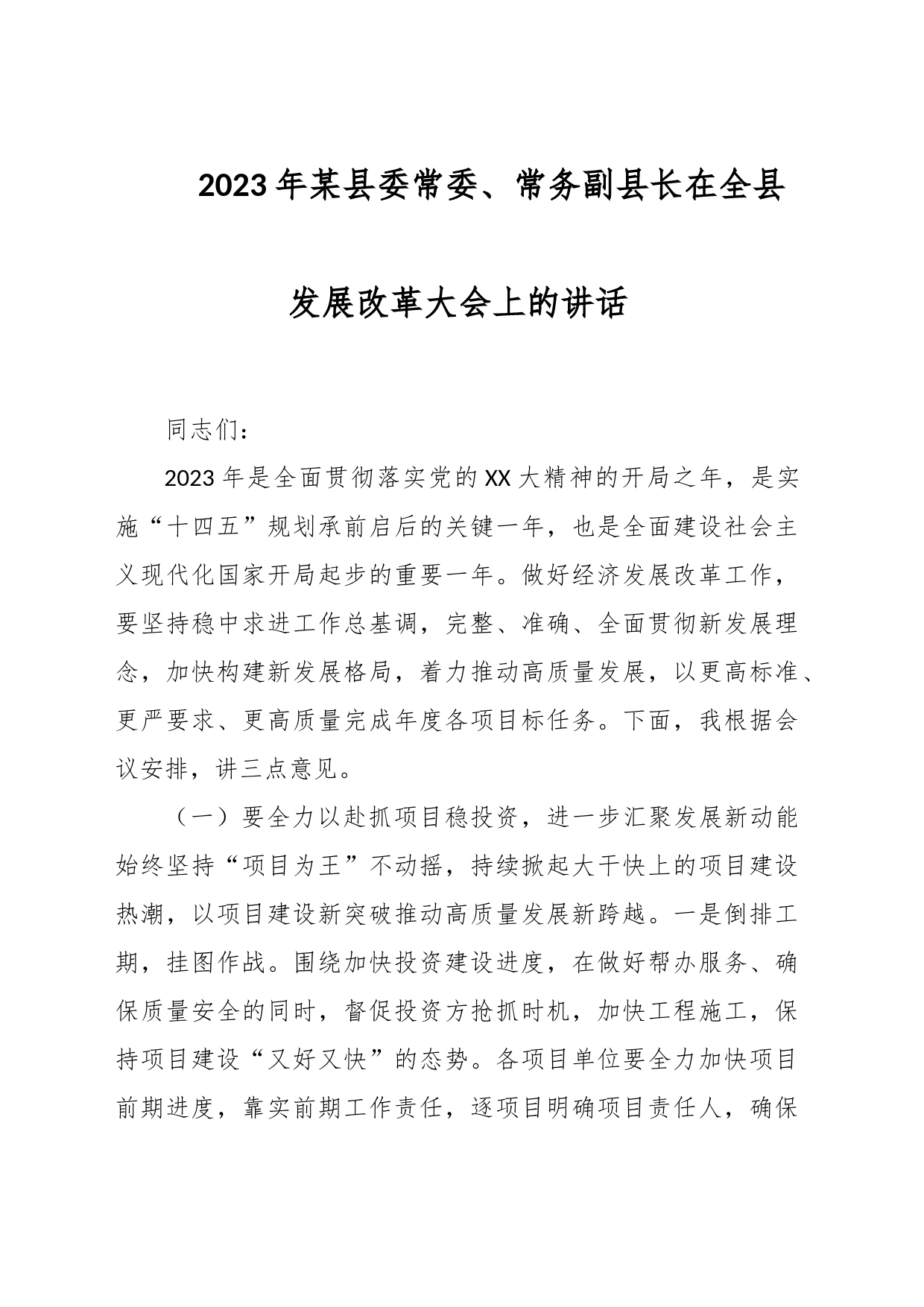 2023年某县委常委、常务副县长在全县发展改革大会上的讲话_第1页