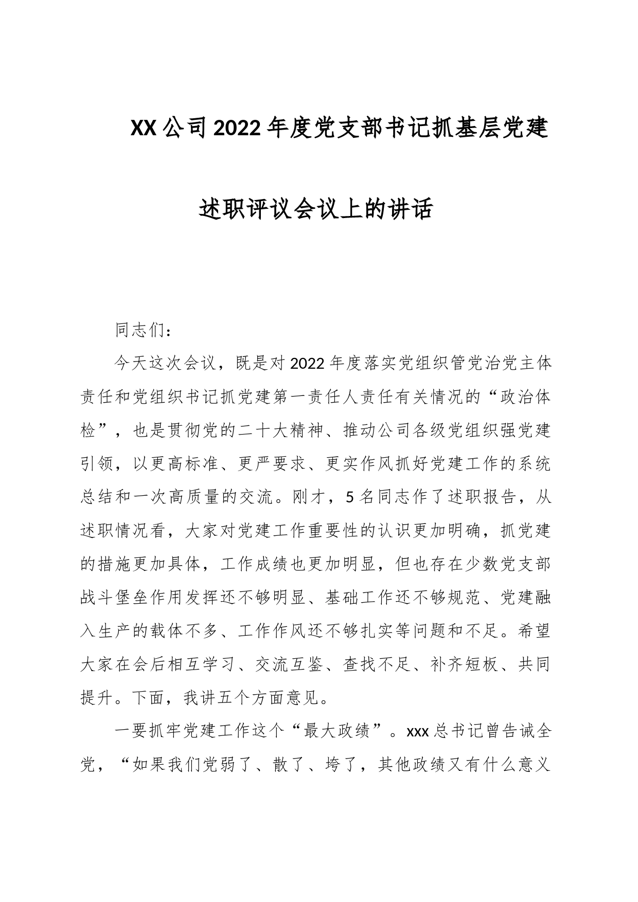 XX公司2022年度党支部书记抓基层党建述职评议会议上的讲话_第1页