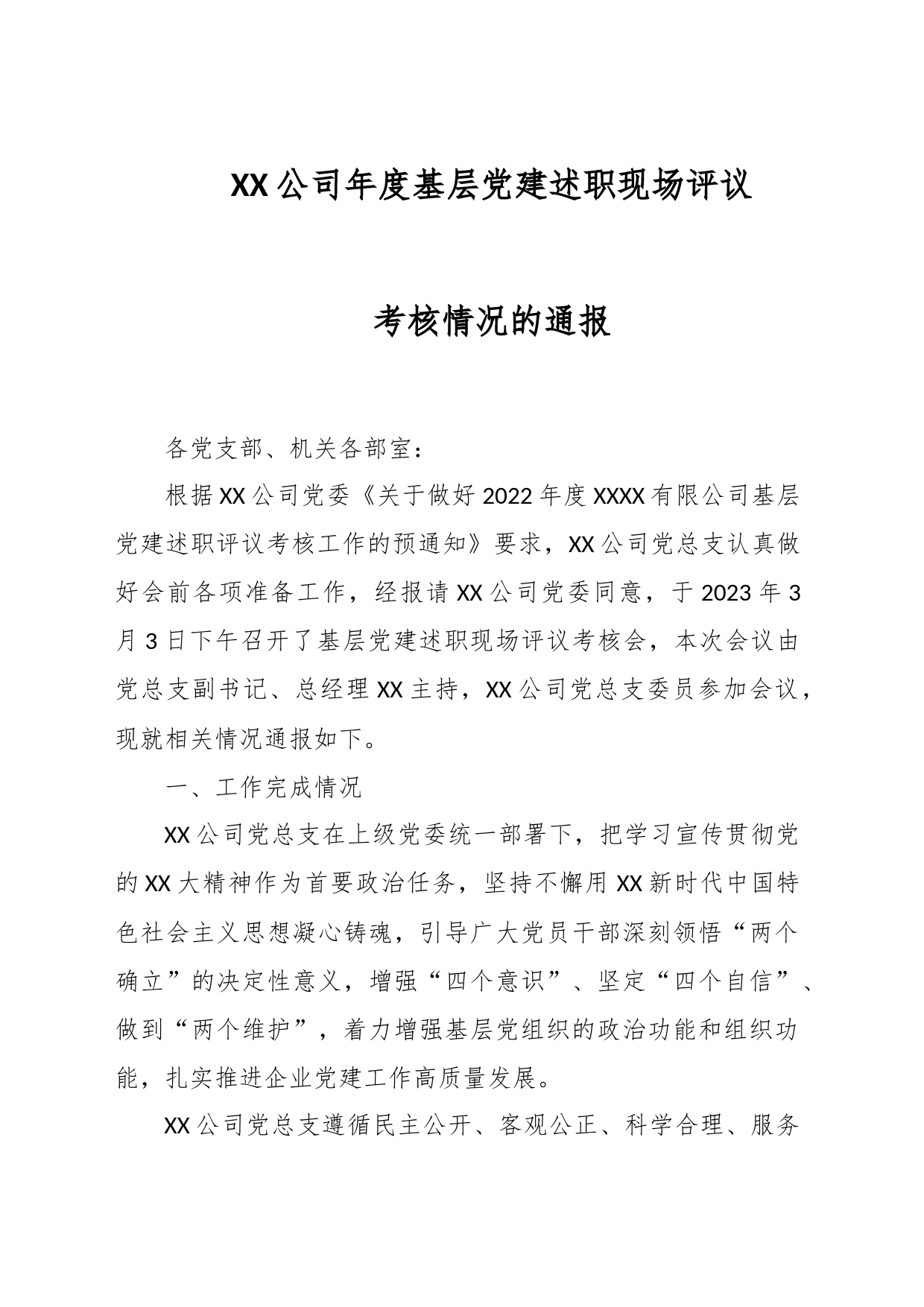 XX公司年度基层党建述职现场评议考核情况的通报_第1页