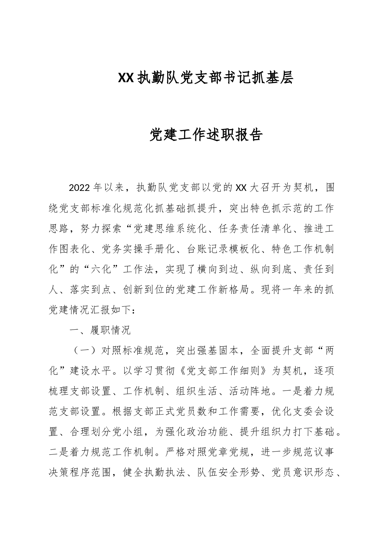 XX执勤队党支部书记抓基层党建工作述职报告_第1页