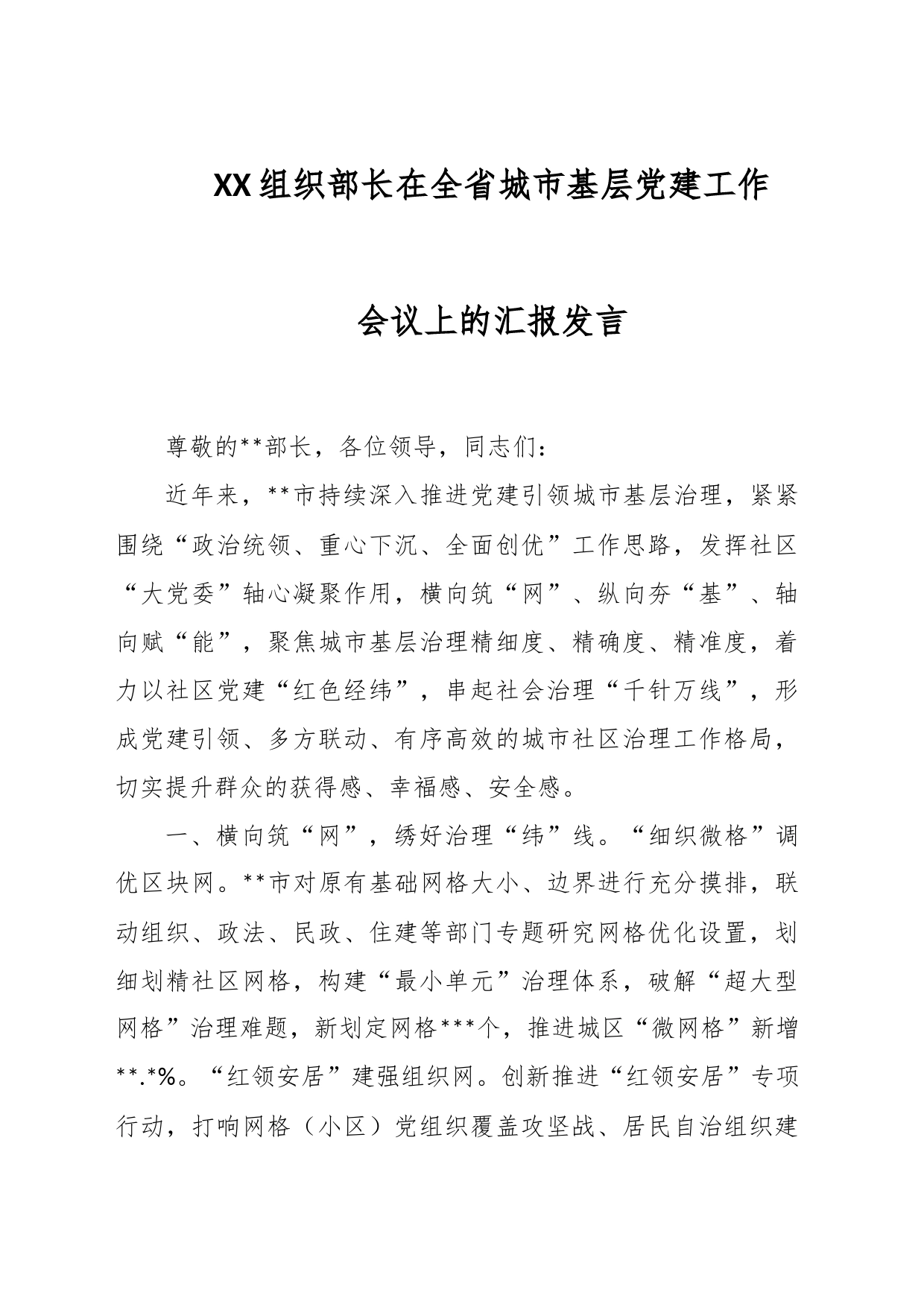 XX组织部长在全省城市基层党建工作会议上的汇报发言_第1页