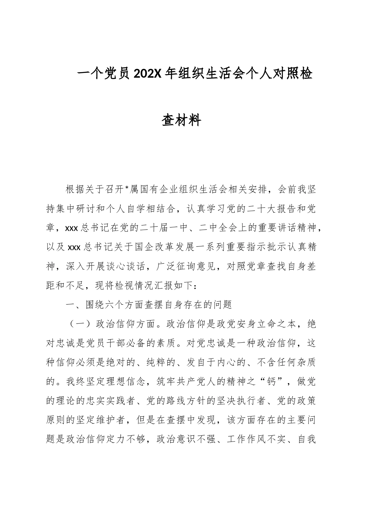 一个党员202X年组织生活会个人对照检查材料_第1页