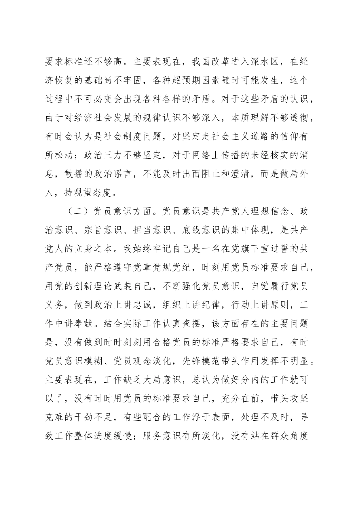 一个党员202X年组织生活会个人对照检查材料_第2页