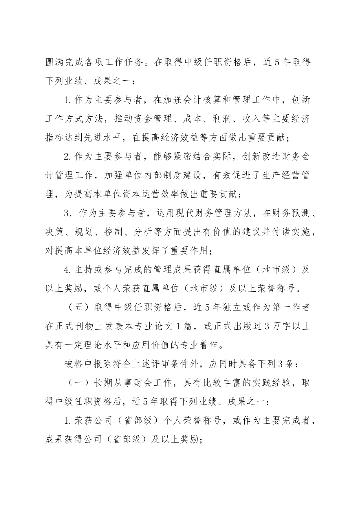 企业高级会计师任职资格评审条件_第2页