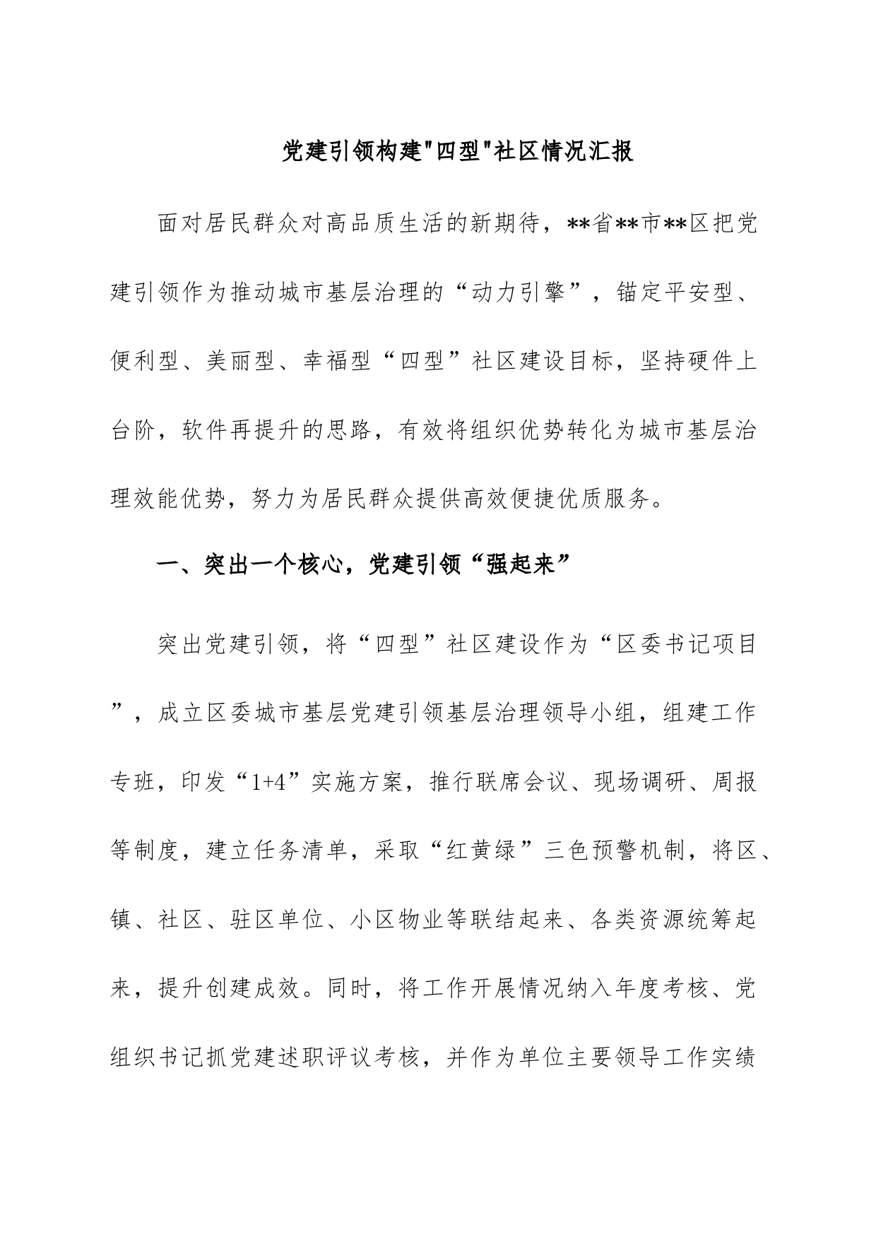 党建引领构建四型社区情况汇报_第1页