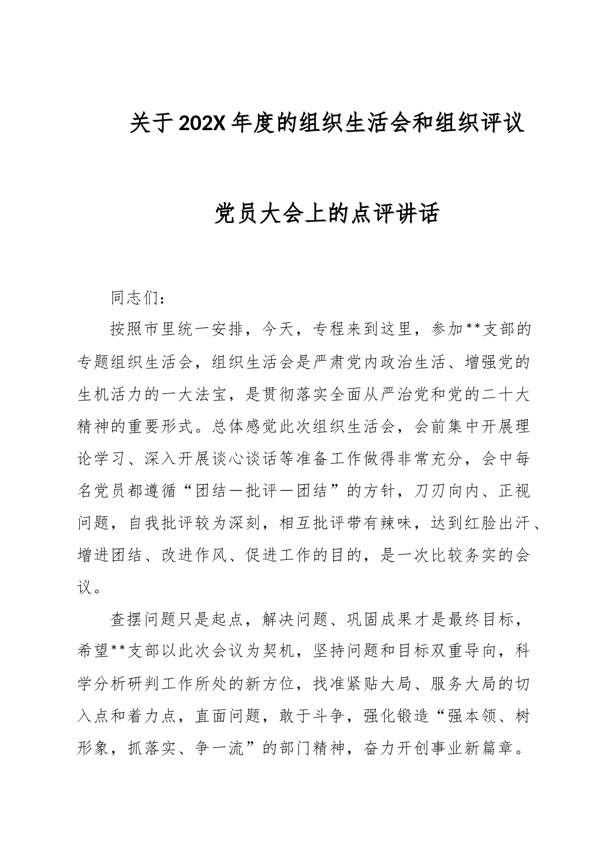 关于202X年度的组织生活会和组织评议党员大会上的点评讲话_第1页