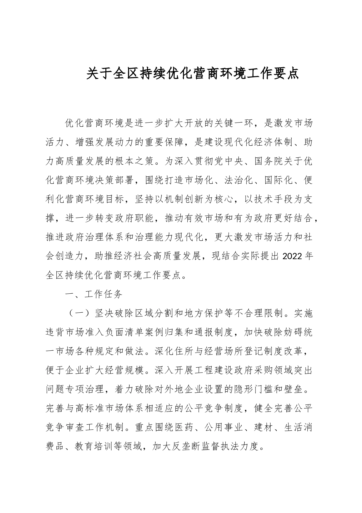 关于全区持续优化营商环境工作要点_第1页