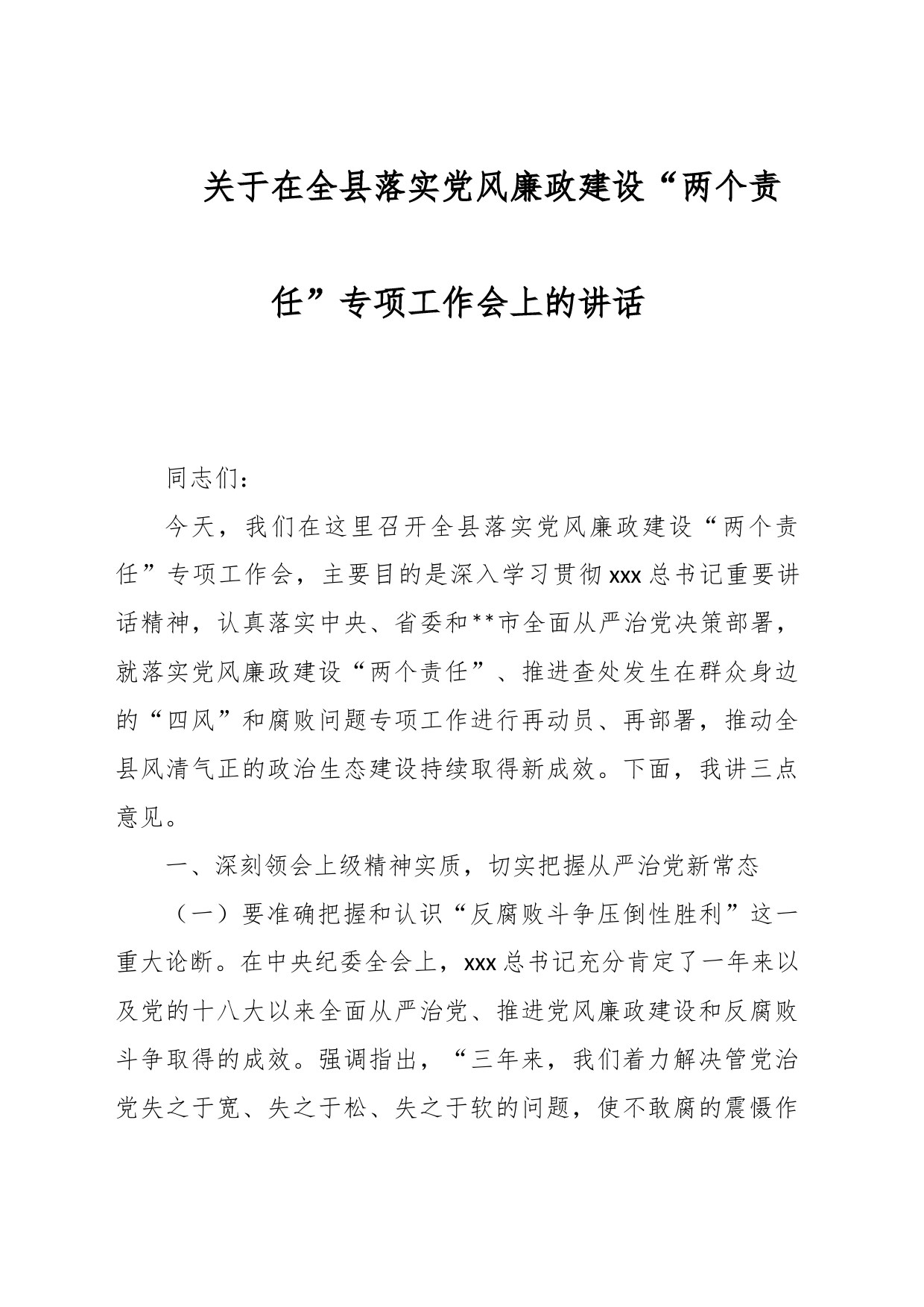 关于在全县落实党风廉政建设“两个责任”专项工作会上的讲话_第1页