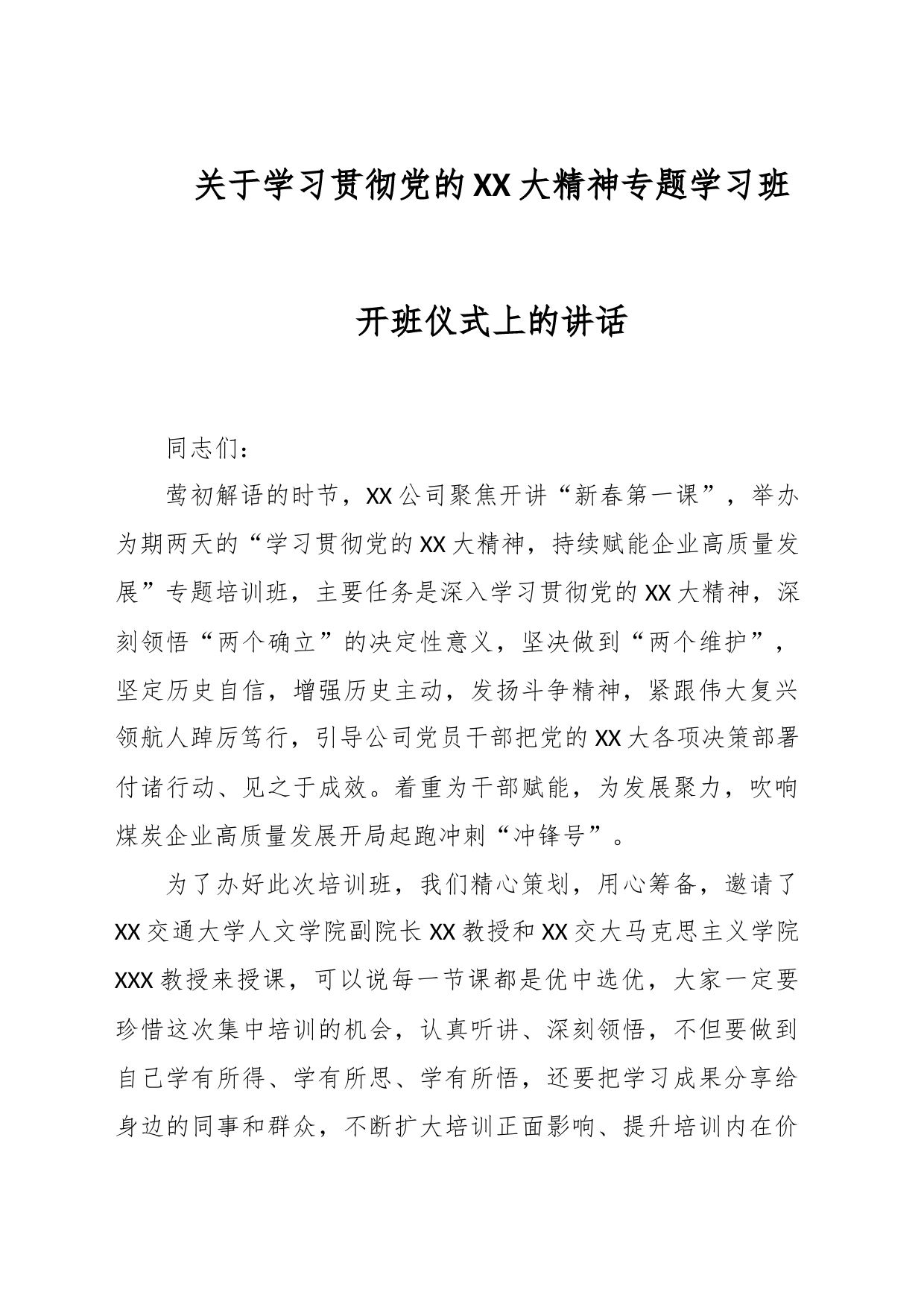 关于学习贯彻党的XX大精神专题学习班开班仪式上的讲话_第1页