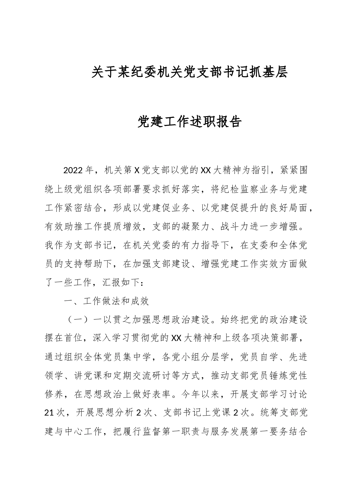 关于某纪委机关党支部书记抓基层党建工作述职报告_第1页