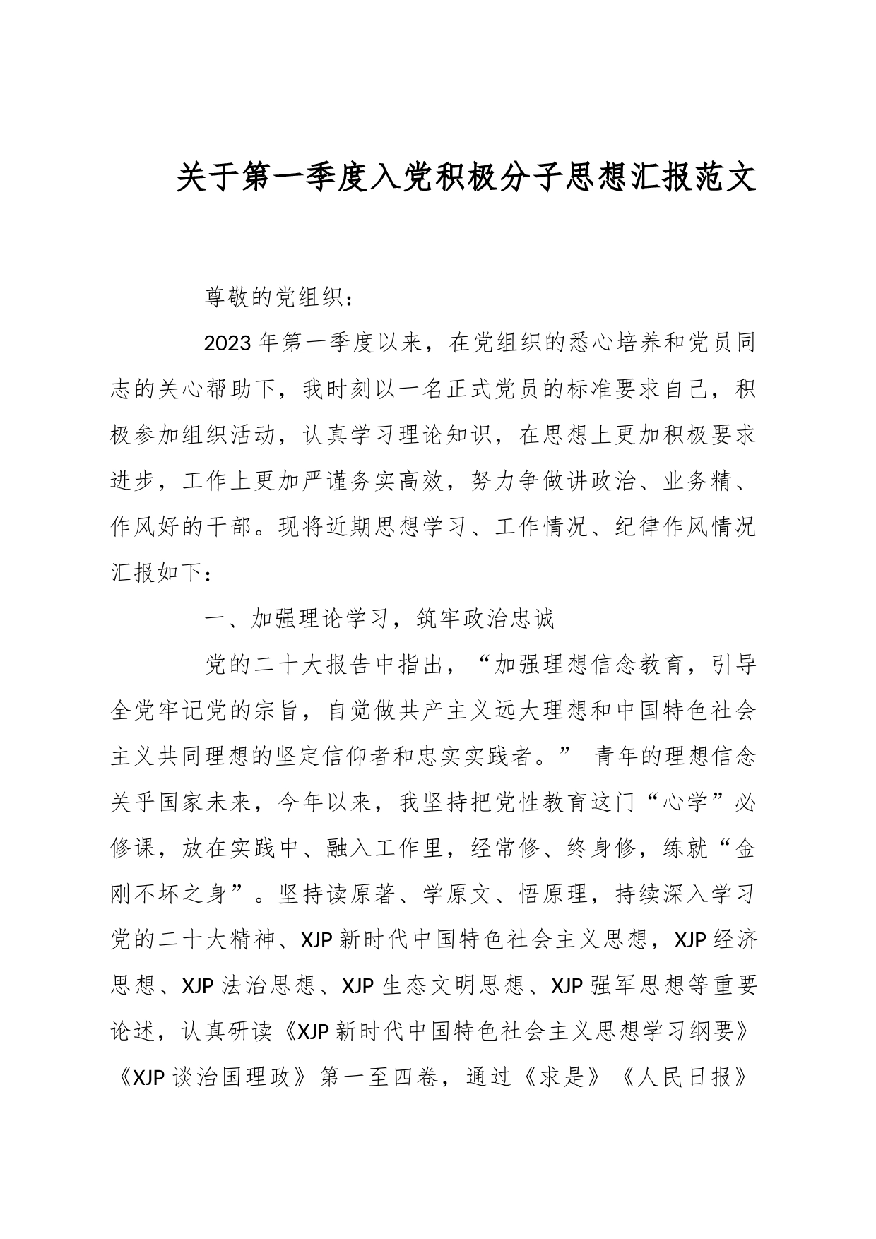 关于第一季度入党积极分子思想汇报_第1页