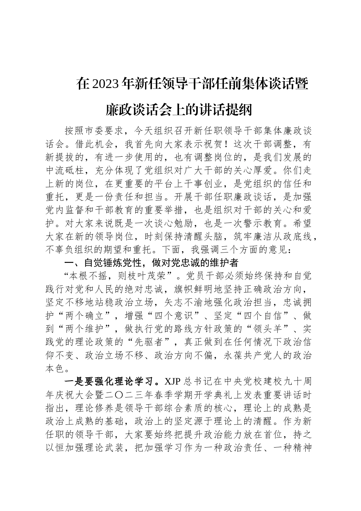 在2023年新任领导干部任前集体谈话暨廉政谈话会上的讲话提纲_第1页