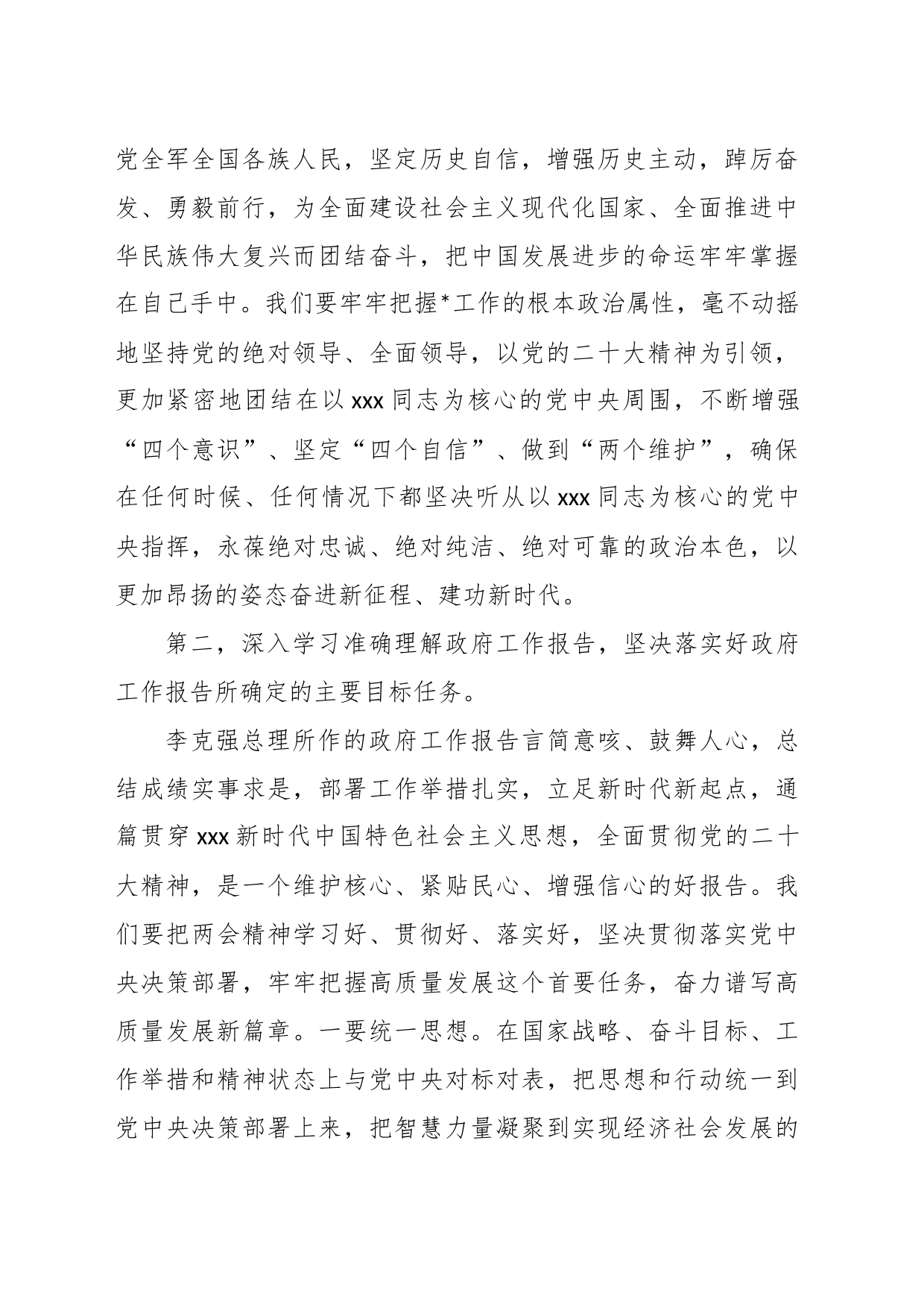 在全国“两会”集中学习研讨交流发言_第2页