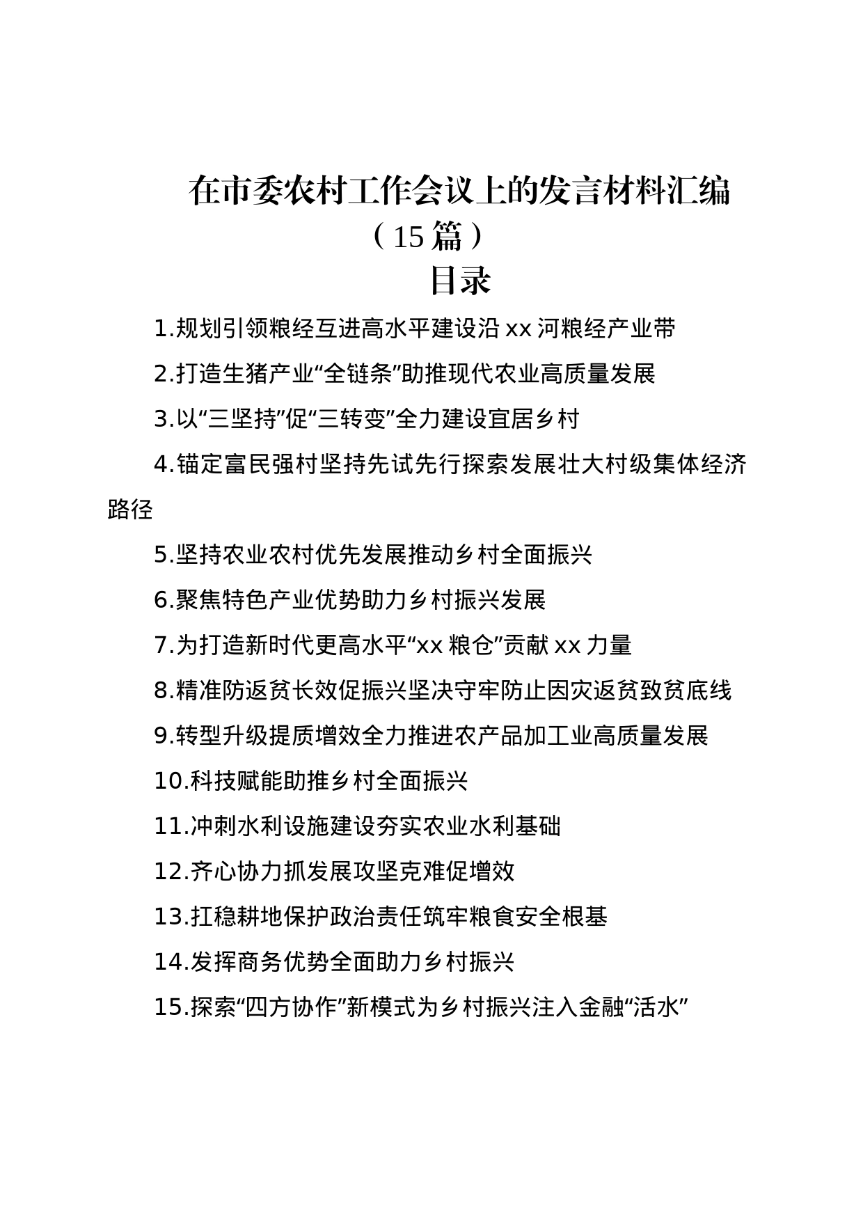 在市委农村工作会议上的发言材料汇编（15篇）_第1页